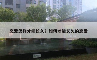 戀愛怎樣才能長久？如何才能長久的戀愛