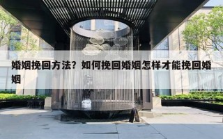 婚姻挽回方法？如何挽回婚姻怎樣才能挽回婚姻