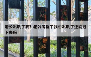 老公出軌了我？老公出軌了我也出軌了還能過下去嗎