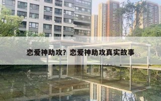 戀愛神助攻？戀愛神助攻真實(shí)故事