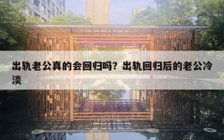 出軌老公真的會回歸嗎？出軌回歸后的老公冷淡