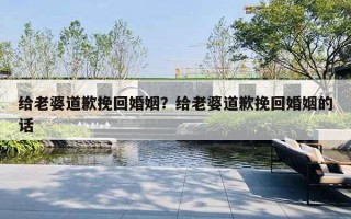 給老婆道歉挽回婚姻？給老婆道歉挽回婚姻的話