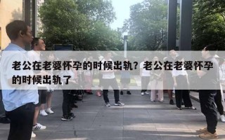 老公在老婆懷孕的時候出軌？老公在老婆懷孕的時候出軌了