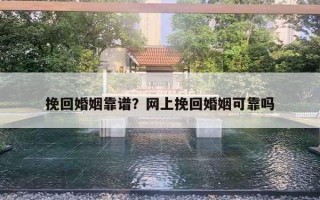 挽回婚姻靠譜？網(wǎng)上挽回婚姻可靠嗎