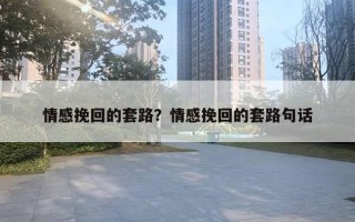 情感挽回的套路？情感挽回的套路句話