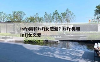 isfp男和isfj女戀愛？isfp男和infj女戀愛