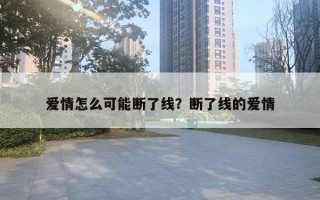 愛(ài)情怎么可能斷了線？斷了線的愛(ài)情