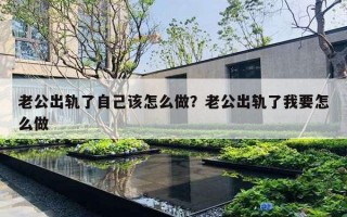 老公出軌了自己該怎么做？老公出軌了我要怎么做