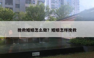 挽救婚姻怎么做？婚姻怎樣挽救