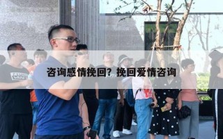 咨詢感情挽回？挽回愛情咨詢