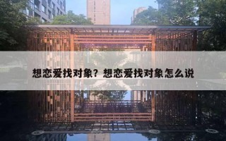 想戀愛找對象？想戀愛找對象怎么說