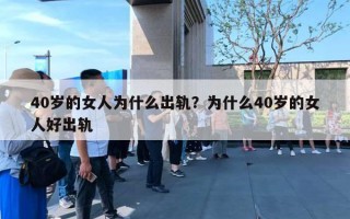 40歲的女人為什么出軌？為什么40歲的女人好出軌