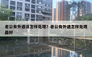 老公有外遇該怎樣處理？老公有外遇怎樣處理最好