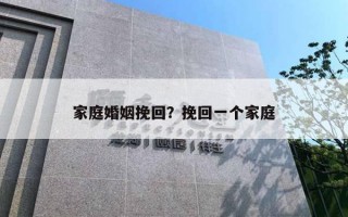 家庭婚姻挽回？挽回一個(gè)家庭