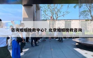 咨詢婚姻挽救中心？北京婚姻挽救咨詢