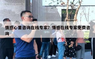 情感心里咨詢在線專家？情感在線專家免費咨詢