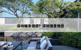 深圳確幸情感？深圳懂愛情感