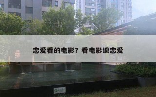 戀愛看的電影？看電影談戀愛