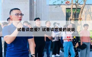 試著談戀愛？試著談戀愛的說說