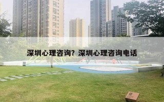 深圳心理咨詢？深圳心理咨詢電話