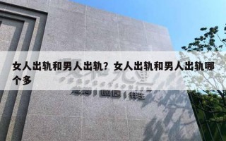 女人出軌和男人出軌？女人出軌和男人出軌哪個多