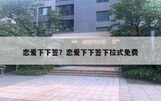 戀愛下下簽？戀愛下下簽下拉式免費(fèi)