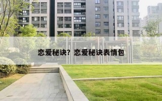 戀愛秘訣？戀愛秘訣表情包