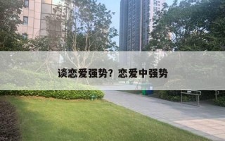 談戀愛強勢？戀愛中強勢