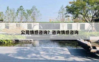 公司情感咨詢？咨詢情感咨詢