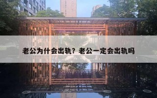 老公為什會(huì)出軌？老公一定會(huì)出軌嗎