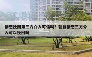 情感挽回第三方介入可信嗎？朝暮情感三方介入可以挽回嗎