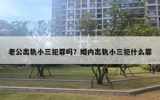 老公出軌小三犯罪嗎？婚內(nèi)出軌小三犯什么罪