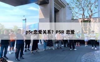 p5r戀愛關(guān)系？P5R 戀愛