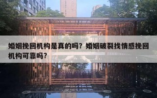 婚姻挽回機構(gòu)是真的嗎？婚姻破裂找情感挽回機構(gòu)可靠嗎?