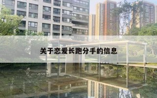 關(guān)于戀愛長跑分手的信息