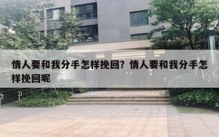 情人要和我分手怎樣挽回？情人要和我分手怎樣挽回呢