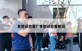 多想談戀愛？多想談戀愛歌詞