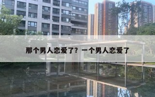 那個男人戀愛了？一個男人戀愛了