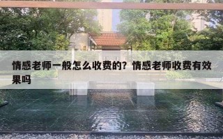 情感老師一般怎么收費的？情感老師收費有效果嗎