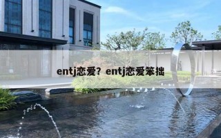 entj戀愛？entj戀愛笨拙