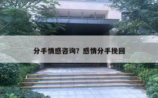 分手情感咨詢？感情分手挽回