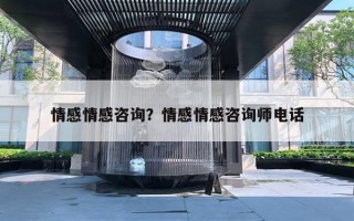 情感情感咨詢？情感情感咨詢師電話