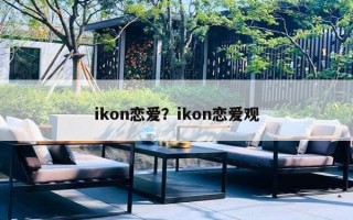 ikon戀愛？ikon戀愛觀