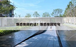 情感挽回的話？情感挽回短句