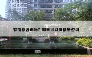 有情感咨詢嗎？哪里可以做情感咨詢