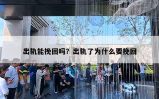 出軌能挽回嗎？出軌了為什么要挽回