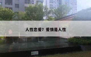 人性戀愛？愛情是人性