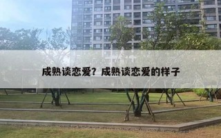 成熟談戀愛？成熟談戀愛的樣子