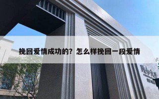 挽回愛情成功的？怎么樣挽回一段愛情