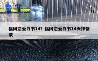 福岡戀愛白書14？福岡戀愛白書14天神情歌